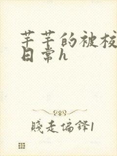 芊芊的被校长脔日常h