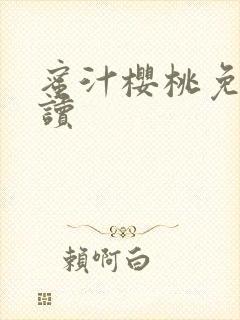 蜜汁樱桃免费阅读