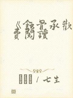 《蚀骨承欢》免费阅读