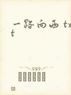 一路向西 txt