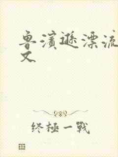 鲁滨逊漂流记全文