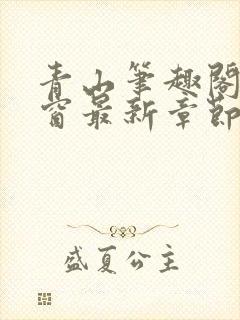 青山笔趣阁无弹窗最新章节