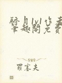 骄月1v1作者笔趣阁免费阅读