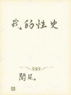 我的性史