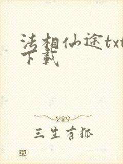 法相仙途txt下载