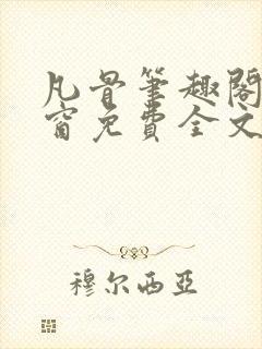 凡骨笔趣阁无弹窗免费全文阅读