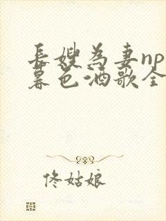 长嫂为妻npn暮色酒歌全文