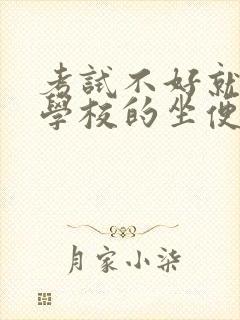 考试不好就要当学校的坐便器