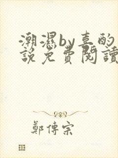 潮湿by喜酌小说免费阅读笔趣阁