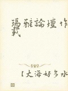 玛雅论坛作品转载