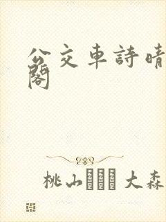 公交车诗晴笔趣阁