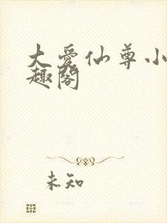 大爱仙尊小说笔趣阁