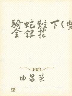 骑蛇难下(双)金银花