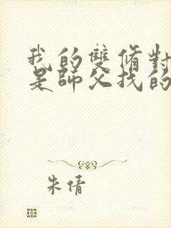 我的双修对象都是师父找的小说