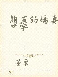 朋友的娇妻hd中字