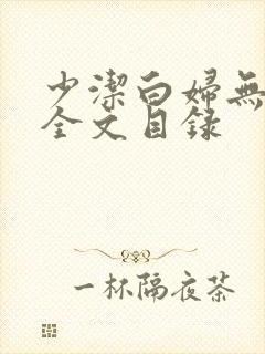 少洁白妇无删减全文目录