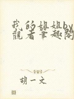 我的姐姐by旁观者笔趣阁免费阅读全文无弹窗