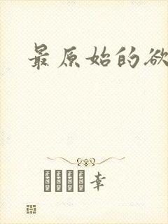 最原始的欲望