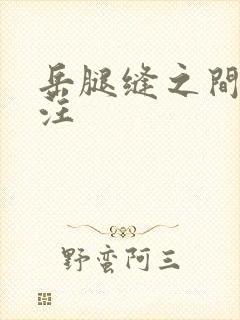 岳腿缝之间水汪汪