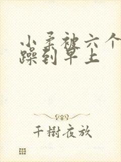 小柔被六个男人躁到早上