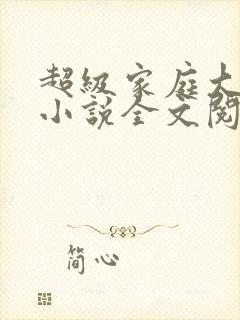 超级家庭大杂烩小说全文阅读