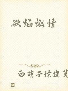欲焰燃情