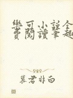 乐可小说全文免费阅读笔趣阁