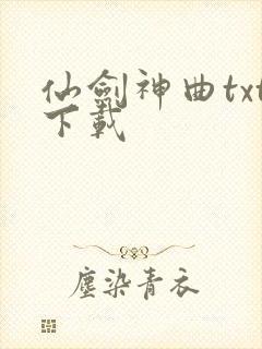 仙剑神曲txt下载