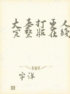 大奉打更人免费完整版在线阅读