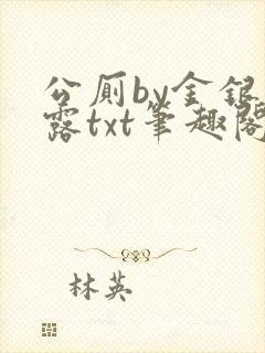 公厕by金银花露txt笔趣阁免费阅读