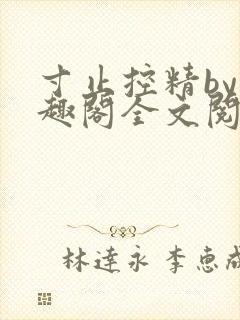 寸止控精by笔趣阁全文阅读