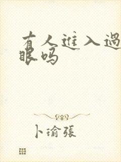 有人进入过台风眼吗