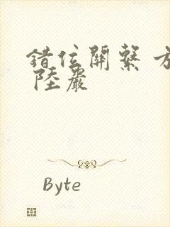 错位关系 方糖 陆岩