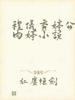 程仪秀婷公欲息肉婷小说