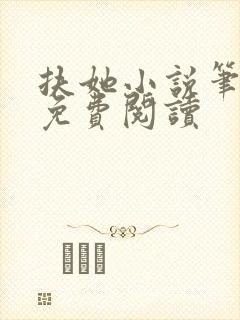 扶她小说笔趣阁免费阅读