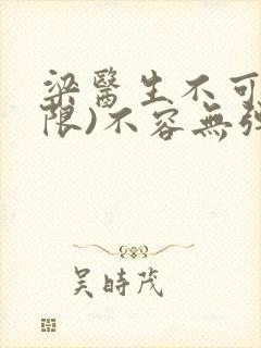 梁医生不可以(限)不容无弹窗