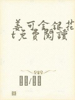 姜可金银花txt免费阅读