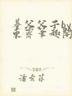 养父父子by耳东霁笔趣阁