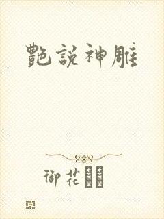 艳说神雕