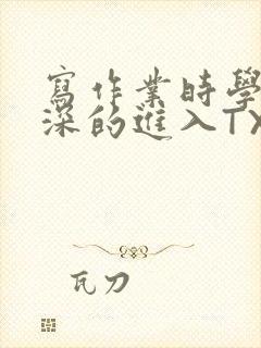 写作业时学长深深的进入TXT