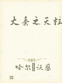 大秦之天柱崛起