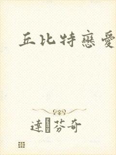 丘比特恋爱合约