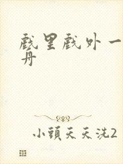 戏里戏外一叶孤舟