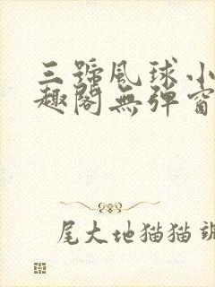 三号风球小说笔趣阁无弹窗txt