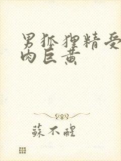 男狐狸精受h纯肉巨黄