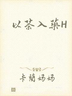 以茶入药H