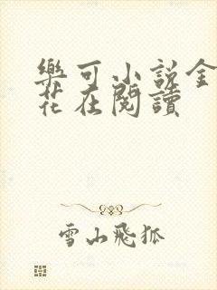 乐可小说金露银花在阅读