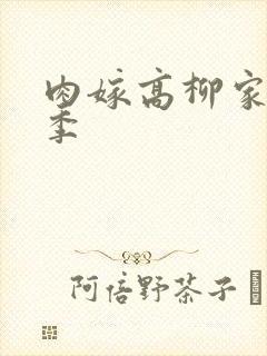 肉嫁高柳家第二季封面