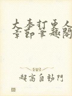 大奉打更人最新章节笔趣阁