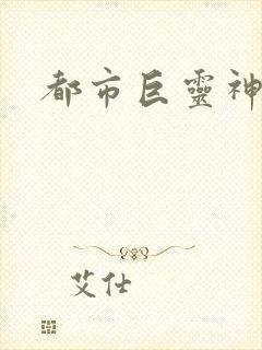 都市巨灵神
